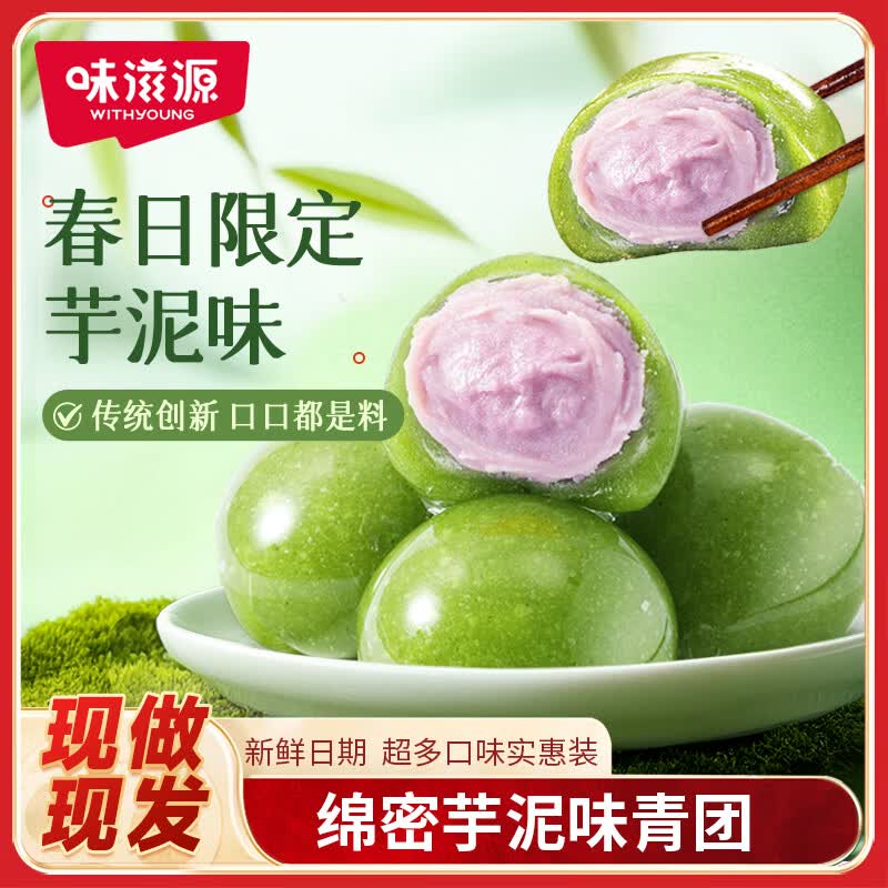 味滋源【源头直发】 艾草青团252g芋泥味 特产清明果麻薯糯米团子