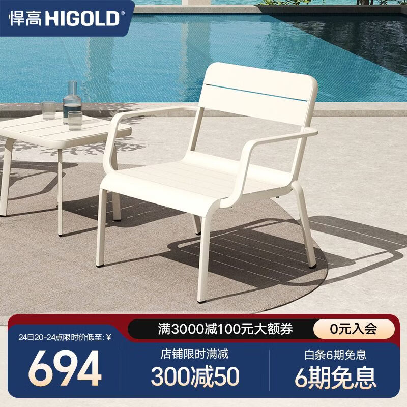 悍高（HIGOLD）户外桌椅室外别墅阳台花园庭院休闲喝茶餐桌椅组合铝合金防雨防晒 悦享系列-单人沙发（每两件发货）