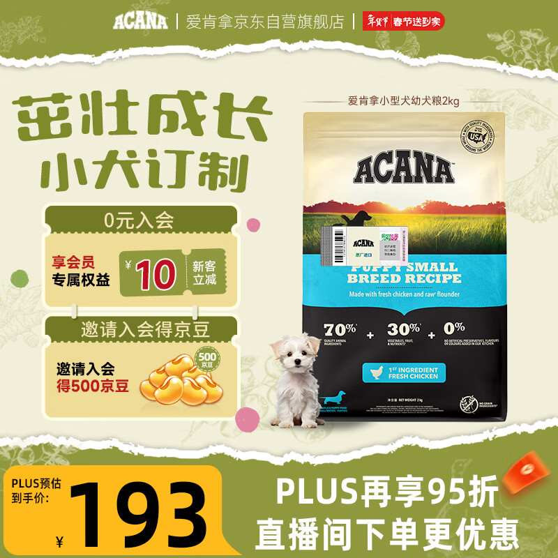 愛肯拿（ACANA）狗粮 幼犬小型犬 全价小颗粒无谷鸡肉高蛋白进口犬粮2kg效期26/10