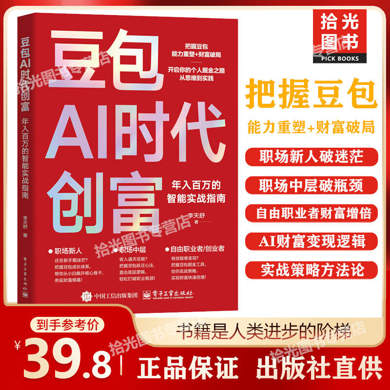 【官方正版 出版社直供】豆包AI时代创富书籍 豆包从入门到精通 年入百万的智能实战指南 把握豆包能力重塑+财务破局 【单册】豆包AI时代创富