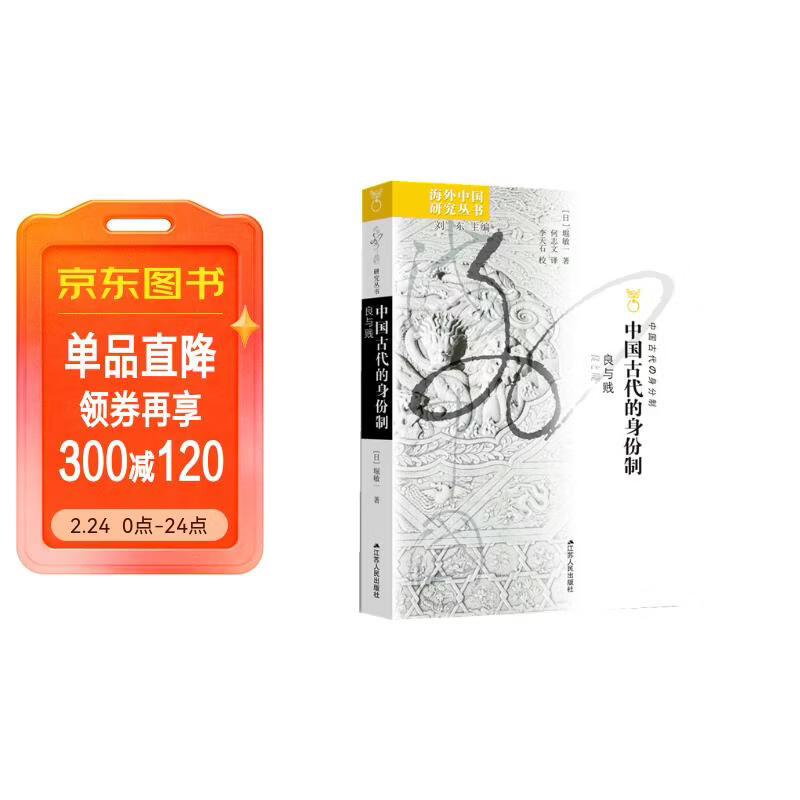 海外中国研究系列·中国古代的身份制：良与贱