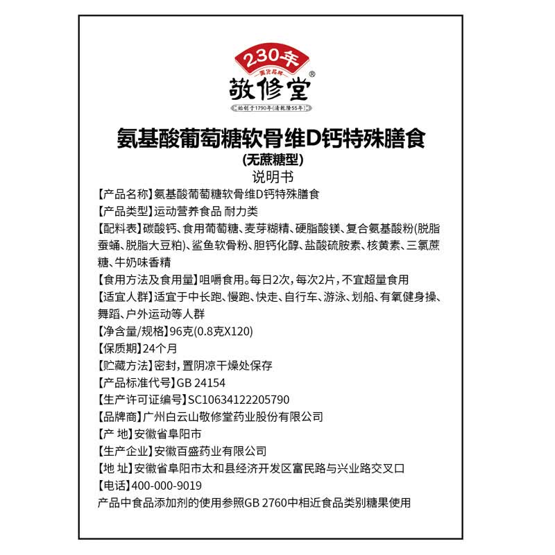 敬修堂氨基酸葡萄糖软骨维D钙特殊膳食120片*6瓶无蔗糖型钙维生素D 氨基酸葡萄糖软骨维D钙特殊膳食 120片*6瓶