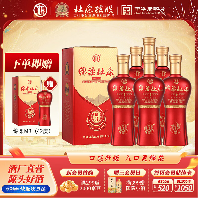 杜康【绵柔杜康】绵柔 M3升级版42度 500ml 浓香型白酒喜酒婚宴口粮酒 42度 500mL 6瓶 整箱【原箱发货】