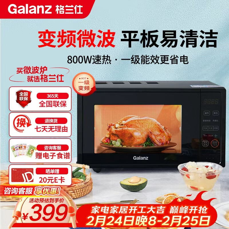 格兰仕（Galanz）一级能效变频家用微波炉20L平板易清洁一键解冻简易操作DB1
