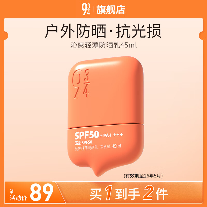 934 沁爽高倍防晒霜乳户外防水防汗学生军训防晒油皮防晒45ml 943 【防水全能】高倍防晒 45ml