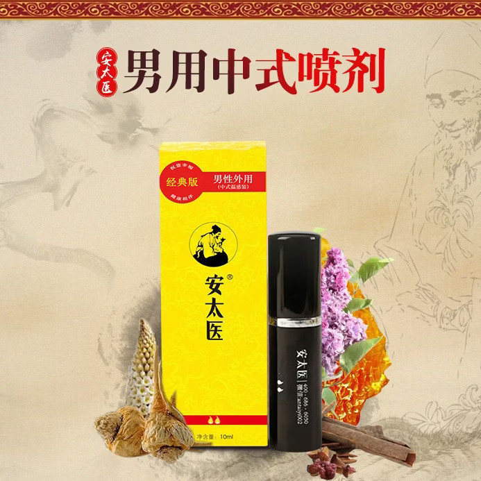 安太医男用延时喷剂敏感早泄射精快久插不射印度神油延迟喷雾龟头敏感膏 经典版延时喷剂10ml【送湿巾6片】 早泄脱敏锁精硬久情趣用品夫妻房事助爱工具可口不麻