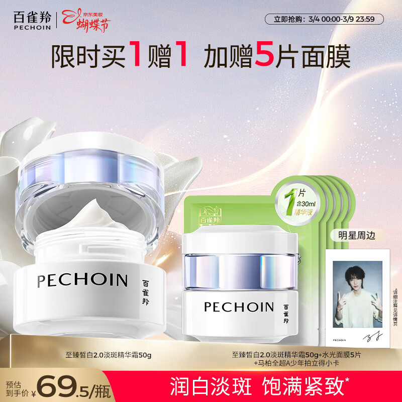 百雀羚至臻皙白淡斑精华霜50g美白提亮保湿品质国货女神节礼物