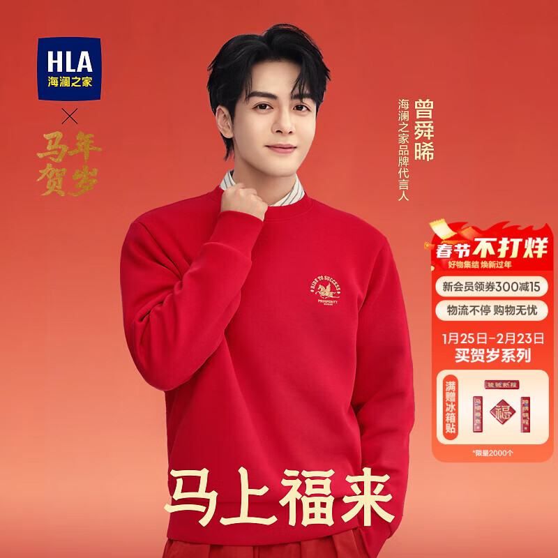 海澜之家（HLA）卫衣男春季26新款曾舜晞同款马年贺岁系列长袖男 大红36 L 175/92A 推荐137~150斤