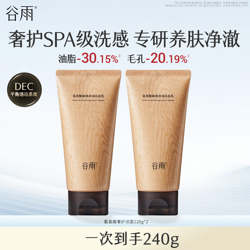 谷雨氨基酸云奢洁面乳120g*2温和净澈水润舒缓养肤洗面奶护肤品