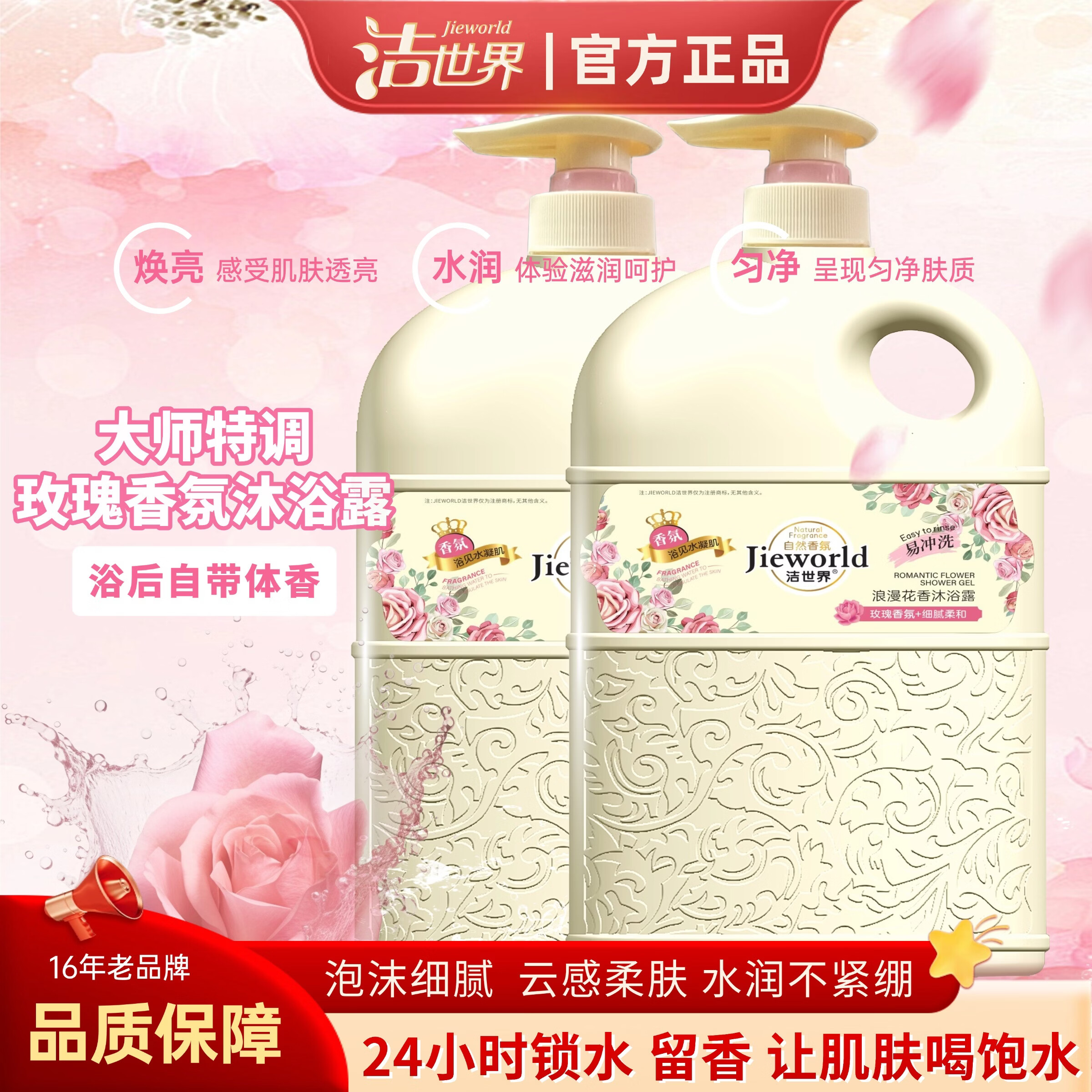 洁世界持久留香滋润保湿玫瑰香氛沐浴露 38女神节礼物 花香型 洁世界花香沐浴露2L*2瓶