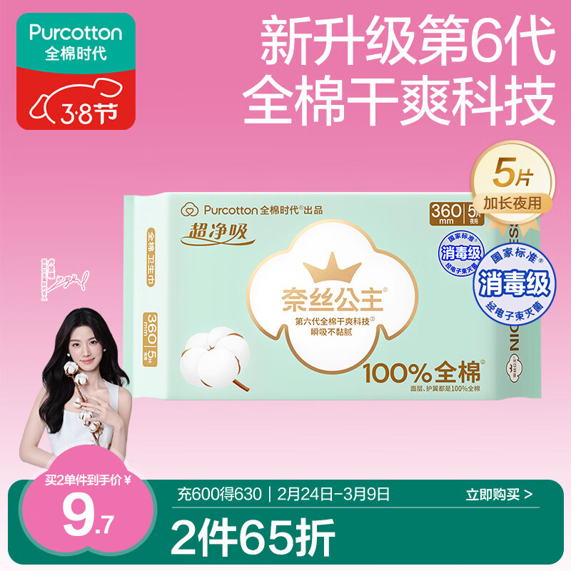全棉时代奈丝公主消毒级超净吸纯棉超薄透气加长夜用卫生巾360MM 5片/包