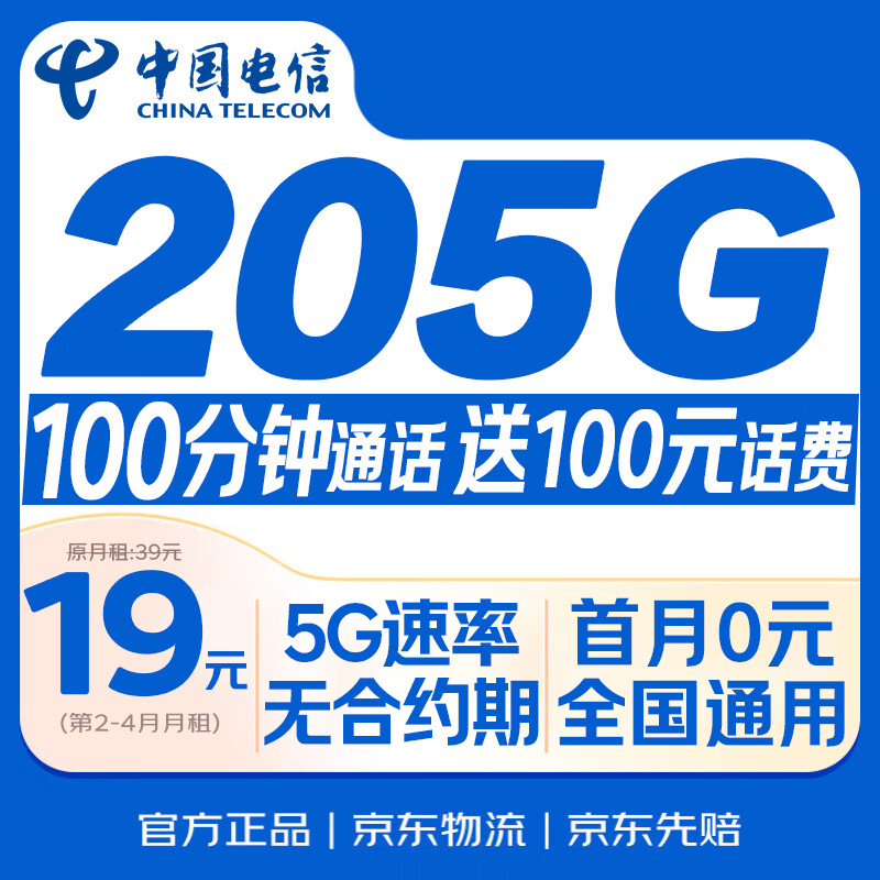 中国电信流量卡【205G+100分钟】19元大全国通用移动手机电话卡长期星非终身无限永久