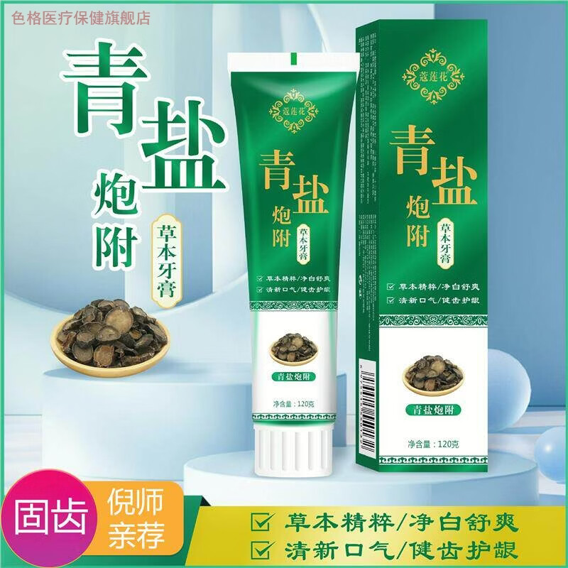色格青盐炮附子牙膏倪海厦老师刷牙粉固齿洁白护龈青盐泡芙子家庭护理 4支（加固装）,120g