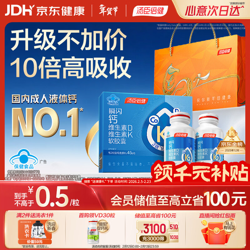 汤臣倍健新一代液体钙DK200粒*2瓶 钙片维生素d成人中老年人补钙 年货礼盒
