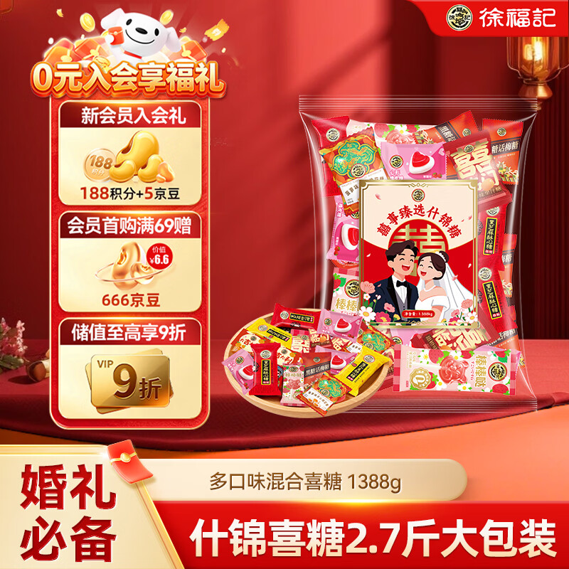 徐福记 大包装喜糖1388g 结婚订婚混合散装糖果 新年糖果 侯明昊推荐