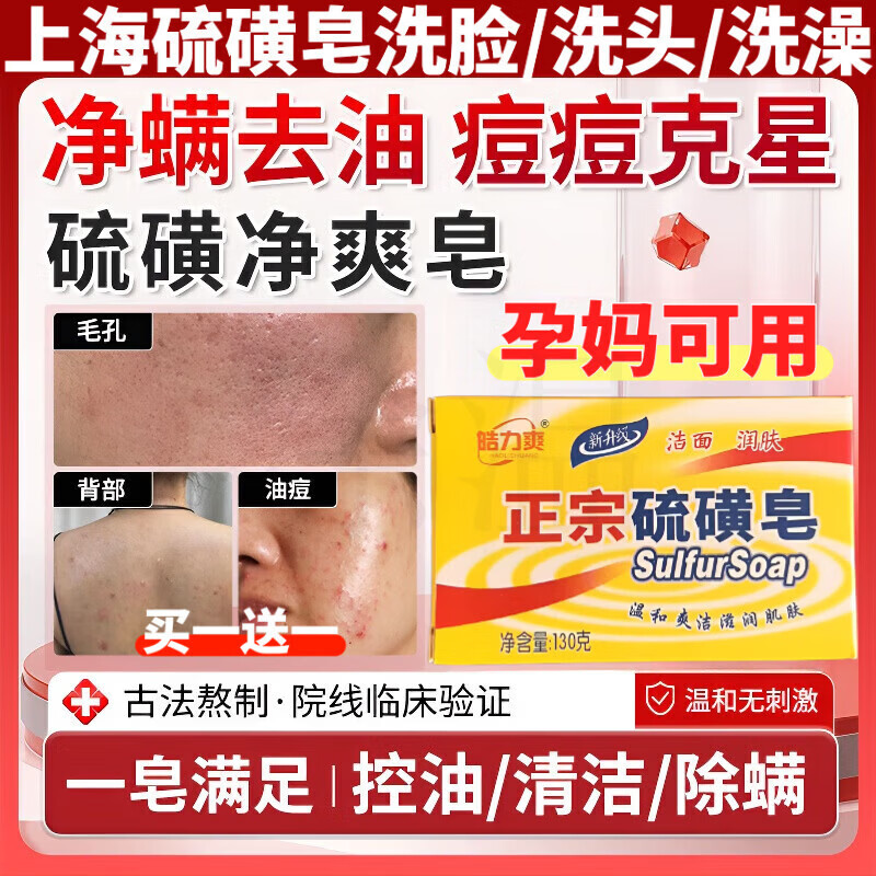MRYU上海硫磺皂除螨去螨虫后背痘痘祛痘脸部医用杀菌止痒阴虱牛黄除螨 买一送一【古法净澈装】油痘救星 京东折扣/优惠券