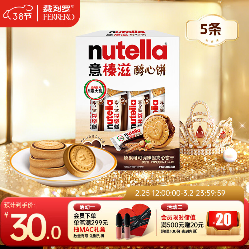 意榛滋 费列罗 nutella醇心饼可可酱夹心饼干5条207g 三八节女神礼物