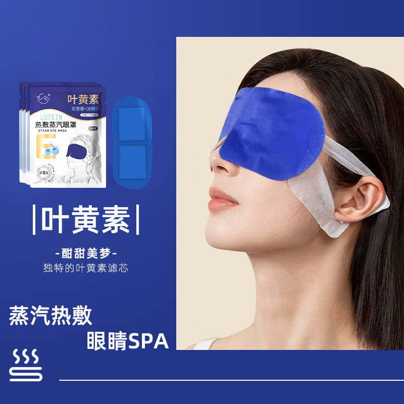 九兮蒸汽眼罩热敷睡眠舒缓学生熬夜黑眼圈眼部保湿遮光护眼贴眼罩疲劳 叶黄素蒸汽眼罩 1片 1袋 花香蒸汽眼罩*20袋