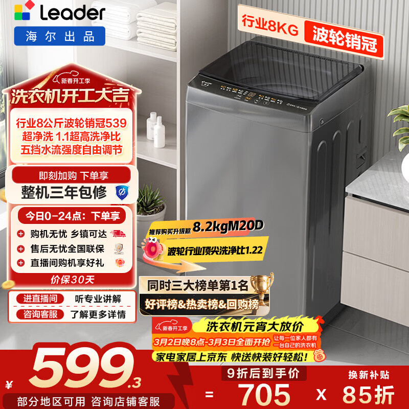 海尔（Haier）出品 统帅波轮洗衣机 全自动家用 出租房8公斤小型 京东自营以旧换新【家电】 XQB80-L539@