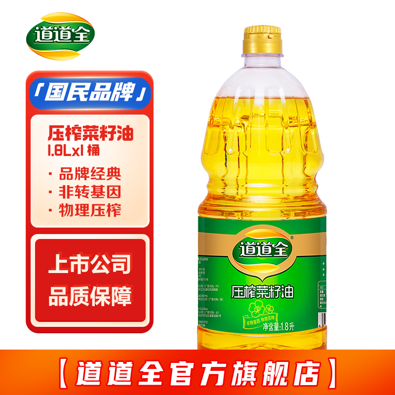 道道全压榨一级菜籽油1.8L*1桶 28.8元 - 线报酷