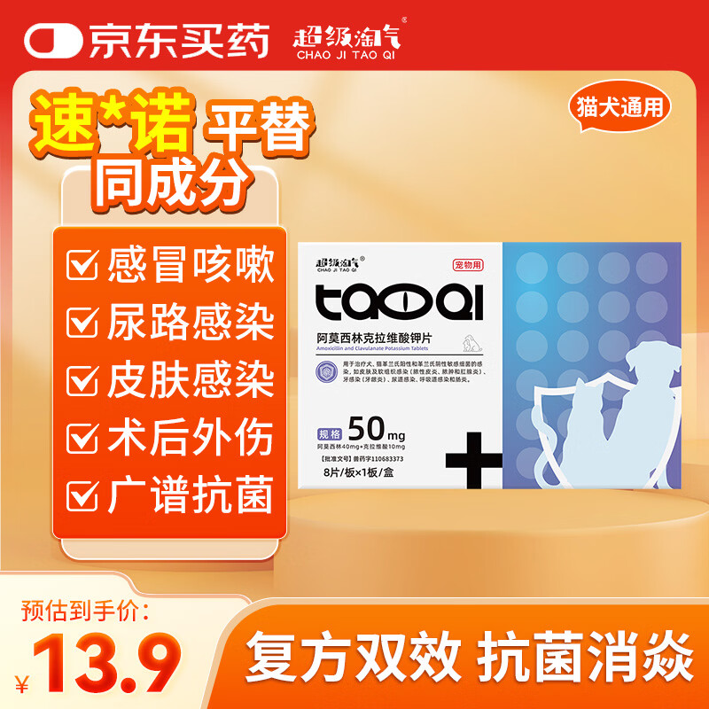 超级淘气阿莫西林克拉维酸钾片宠物猫咪狗狗消炎感冒药打喷嚏猫鼻支止咳嗽