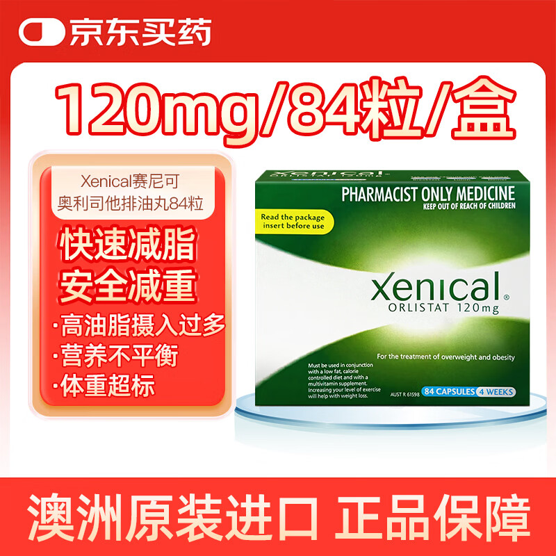 xenical【原研药】赛尼可 澳洲进口奥利司他减肥减脂减重塑身塑形纤体减肥药排油丸减肥药胶囊120mg 84粒/盒