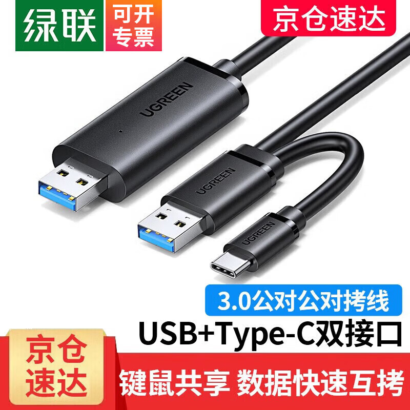 绿联 USB对拷线 电脑数据对传线 USB3.0接口 多功能传输连接线 鼠标键盘共享线 双USB口PC对电脑对拷线 【京配丨USB3.0+Type-C双接口】对拷线