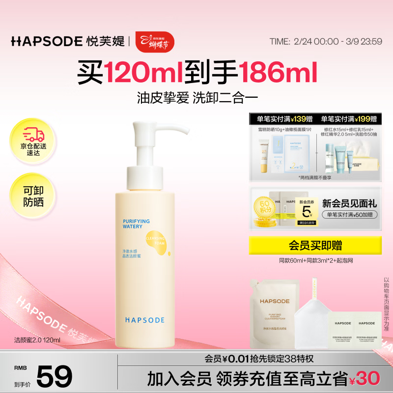 悦芙媞（Hapsode）洗面奶控油洁面氨基酸洗卸一体洁颜蜜120ml女神节礼物