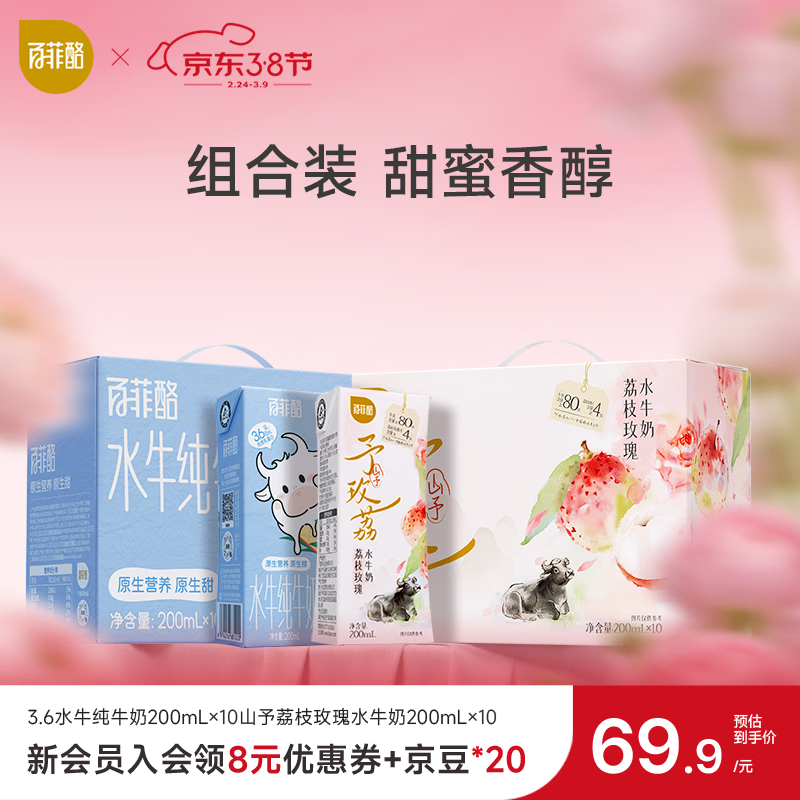 百菲酪荔枝玫瑰水牛奶 20 盒装仅需 102 元