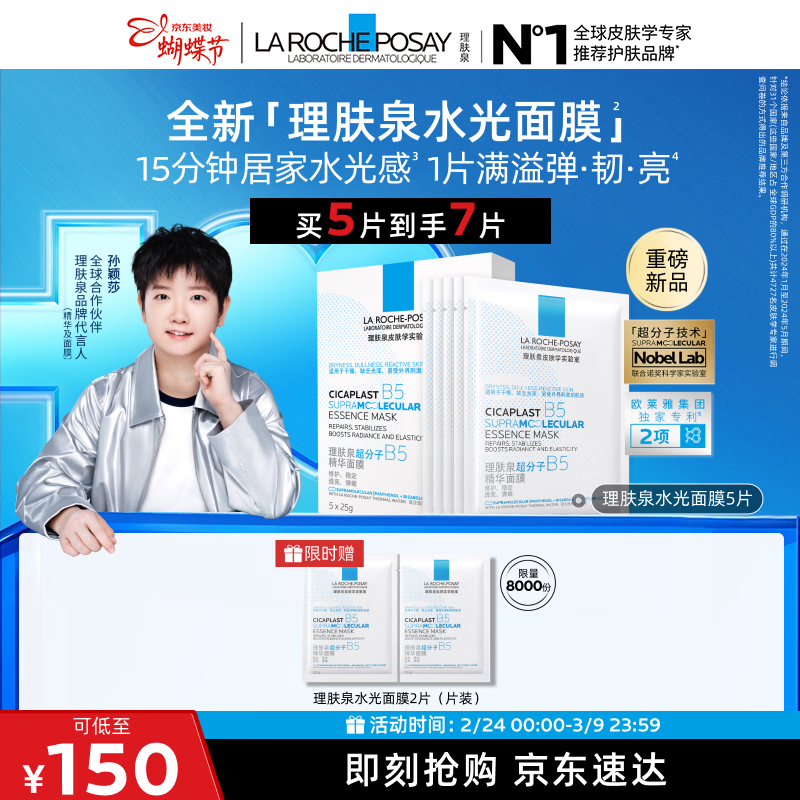 理肤泉【孙颖莎推荐】B5精华水光面膜5片补水保湿修护护肤品38节礼物