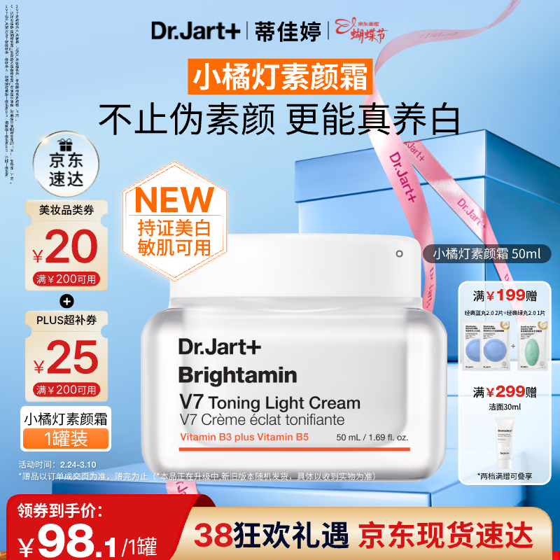 蒂佳婷（Dr.Jart）【温峥嵘推荐】小橘灯素颜霜50ml持证美白去黄提亮去暗沉敏肌可用