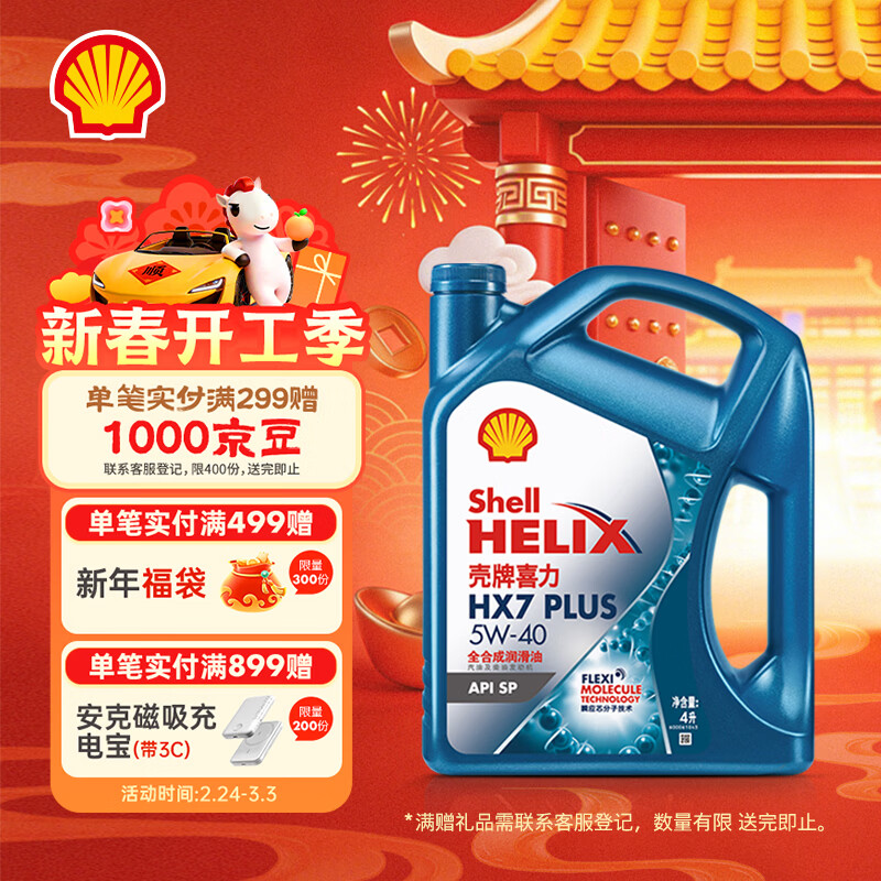壳牌（Shell）三代蓝壳HX7 PLUS 全合成机油 5w-40(5w40)API SP级 4L汽车保养