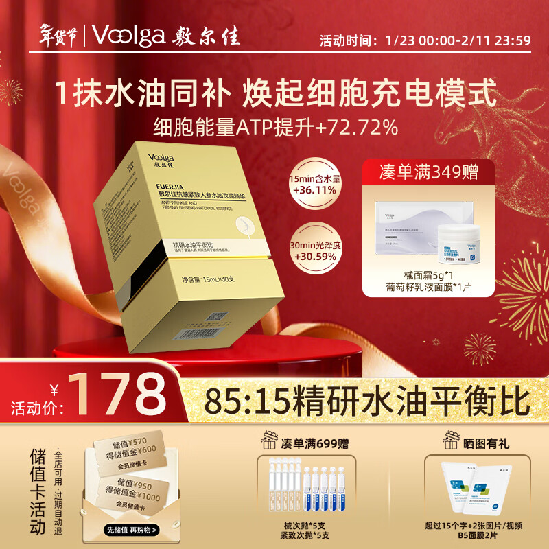 敷尔佳【重磅新品】人参水油次抛紧致抗衰精华淡纹1.5ml*30支情人节礼物