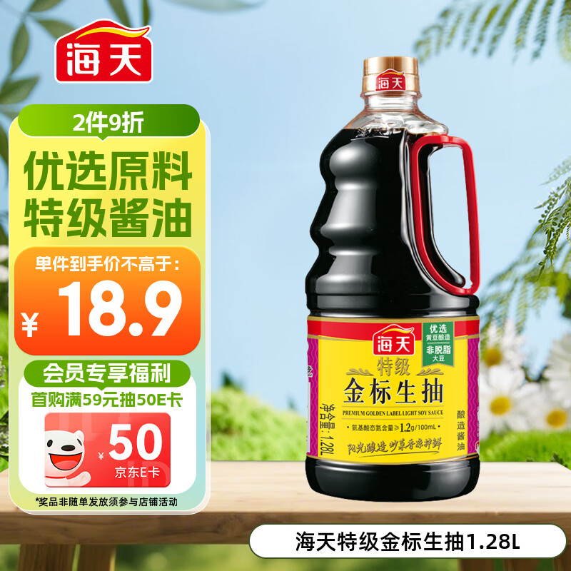 海天 特级金标生抽酱油1.28L【特级酱油】金标系列 0添加防腐剂