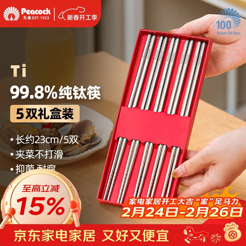 孔雀（Peacock）【京东限定】纯钛筷子家用高档抗菌防霉餐具中空防烫钛筷5双礼盒