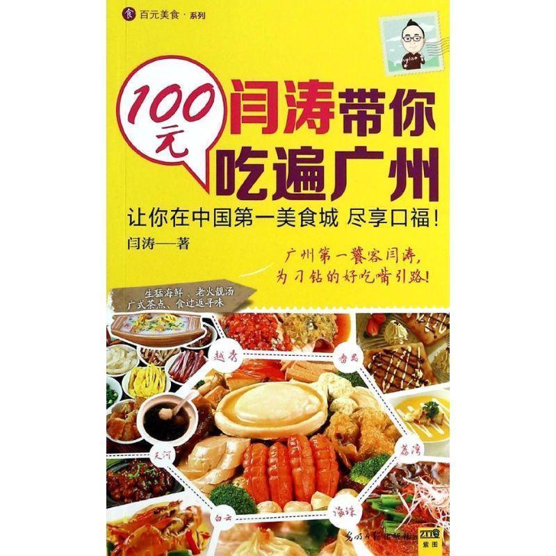 闫涛带你100元吃遍广州【正版好书，下单速发】