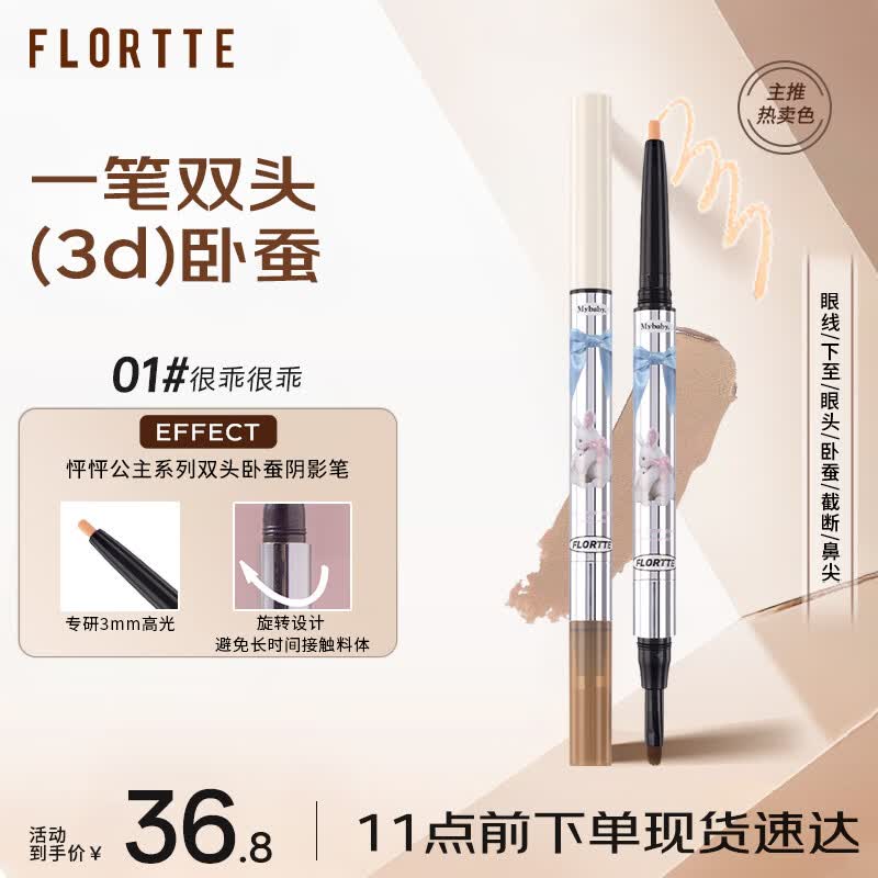 花洛莉亚（FLORTTE）双头卧蚕阴影笔提亮自然防水送女友礼物01#很乖很乖