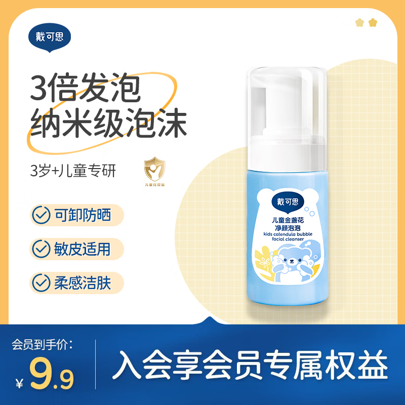 戴·可·思（Dexter）【会员试用】儿童洗面奶洁面净颜泡泡慕斯男童女童专用洁面泡沫 洁面净颜泡泡30ml