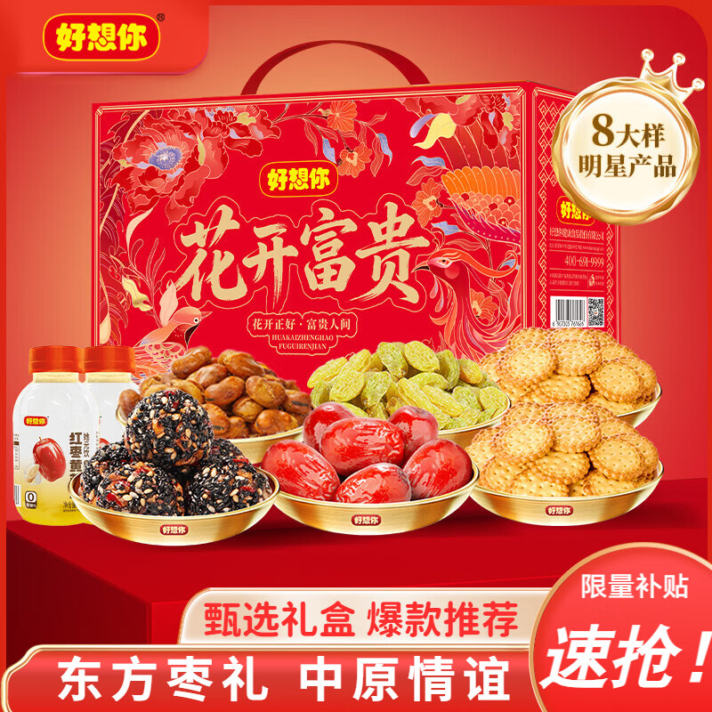 好想你花开富贵红枣坚果礼盒 1656g，到手仅 34.9 元/盒！