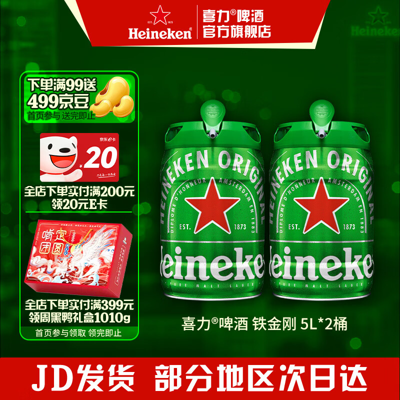 喜力啤酒 铁金刚 桶装啤酒 荷兰进口 原麦汁浓度≥11.4°P 5L 2桶