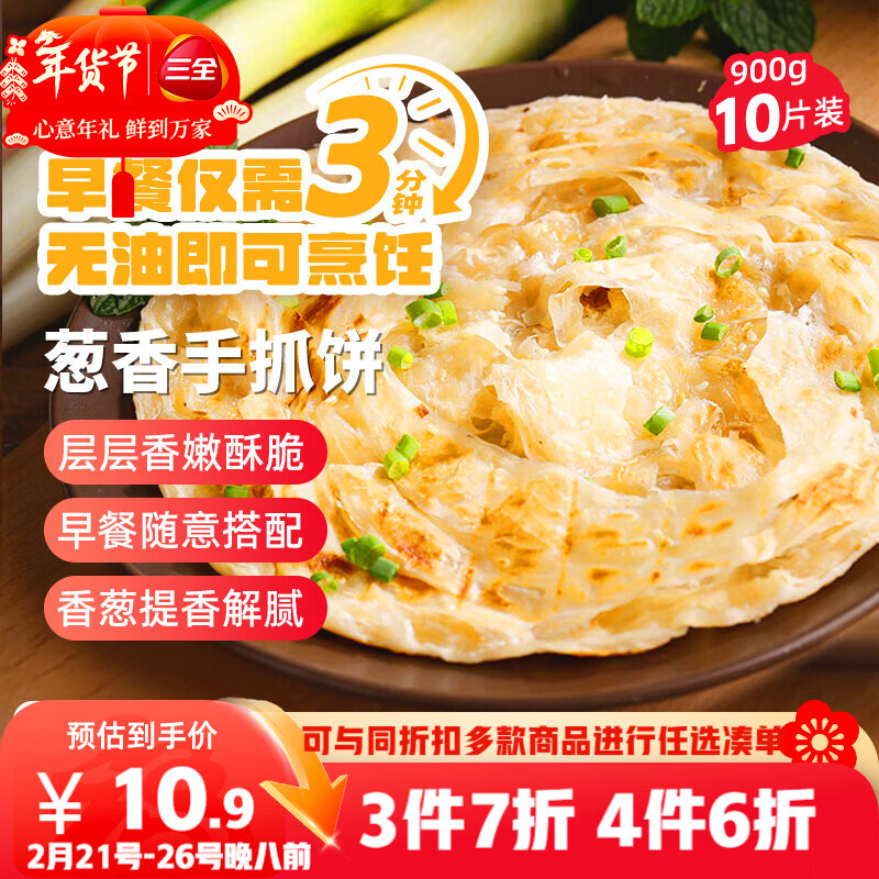 三全葱香手抓饼900g10片装 早餐半成品家庭早点儿童煎饼面点速食食品