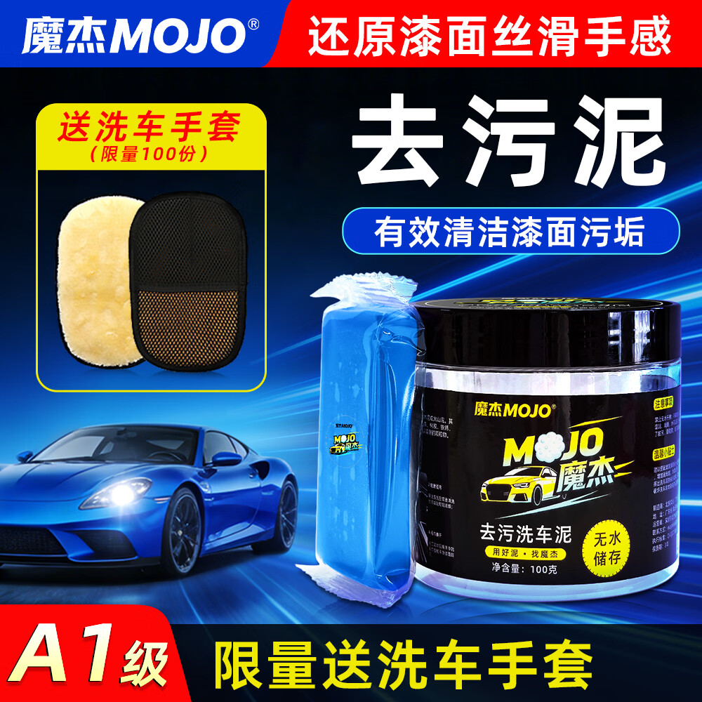 魔杰（MOJO）洗车泥去污泥清洁泥去除漆面粉尘不伤车漆斑点胶泥擦车泥火山泥 100g 魔杰蓝泥-100g罐装【送仿羊毛手套】