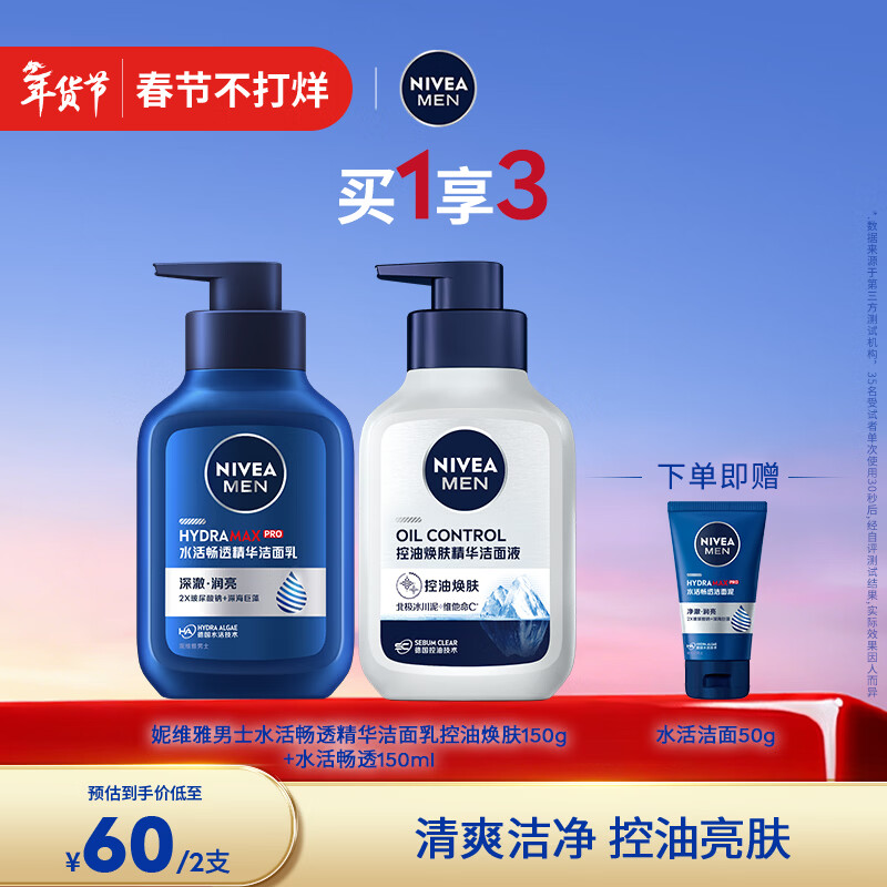 妮维雅（NIVEA）男士洗面奶清爽快速清洁毛孔控油水润焕亮学生新年礼物送男友 【控油保湿】男士控油洁面+水活洁面
