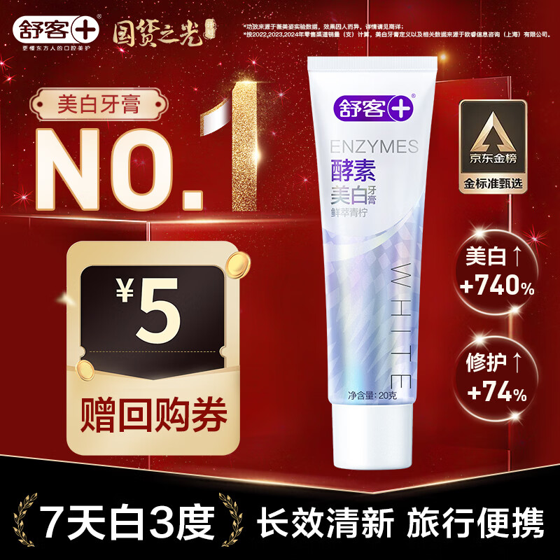 舒客酵素牙膏 去黄去渍清美白牙齿 20g(鲜萃青柠) 旅行装 新老随机发