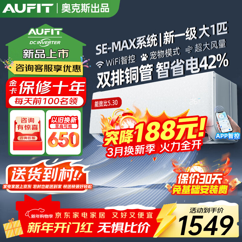 AUFIT空调奥克斯出品大1匹1.5匹新一级变频冷暖两用卧室家用挂机客厅2P3匹立式柜机以旧换新 大1匹 一级能效/WiFi智控/大风量