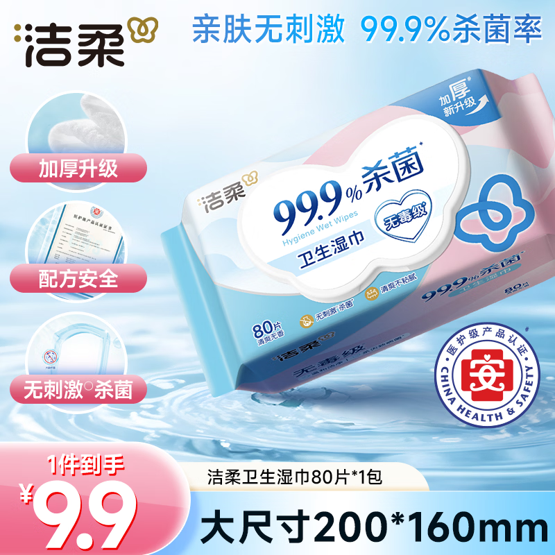 洁柔卫生湿巾80片