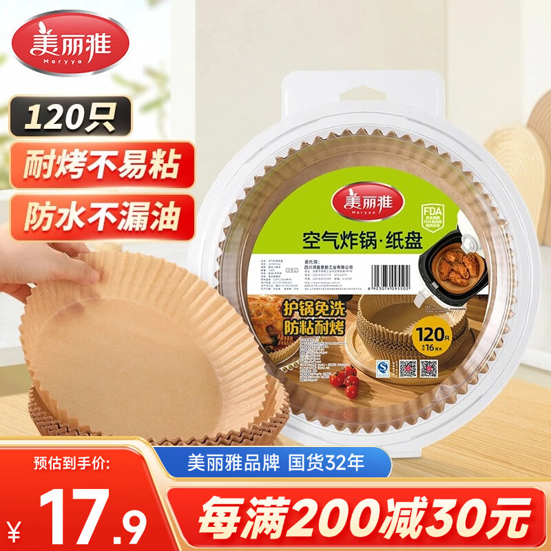 美丽雅空气炸锅专用纸120只防漏油不粘锅适用3-5.5L空气炸锅免洗烘培纸