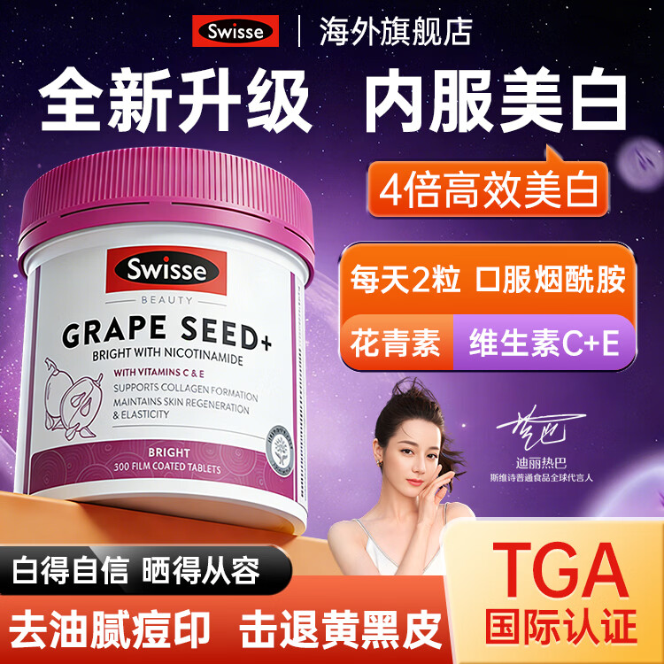 Swisse美白丸葡萄籽烟酰胺精华片淡斑美白内调褪黑全身维生素ce美容养颜 【改善暗黄肌肤】升级版烟酰胺葡萄籽 300粒*1瓶