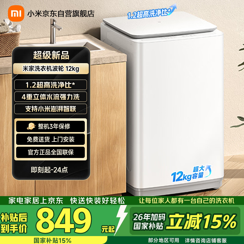 米家【一级能效更省电】小米波轮洗衣机全自动12公斤超净洗羊毛洗大容量租房宿舍XQB120MJ201