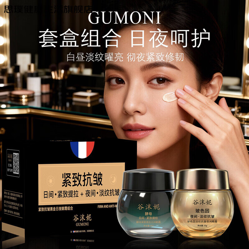 思璞家庭护理紧致提拉抗皱日夜眼霜淡化细纹黑眼圈提亮眼部改善眼袋 2盒 4瓶140g